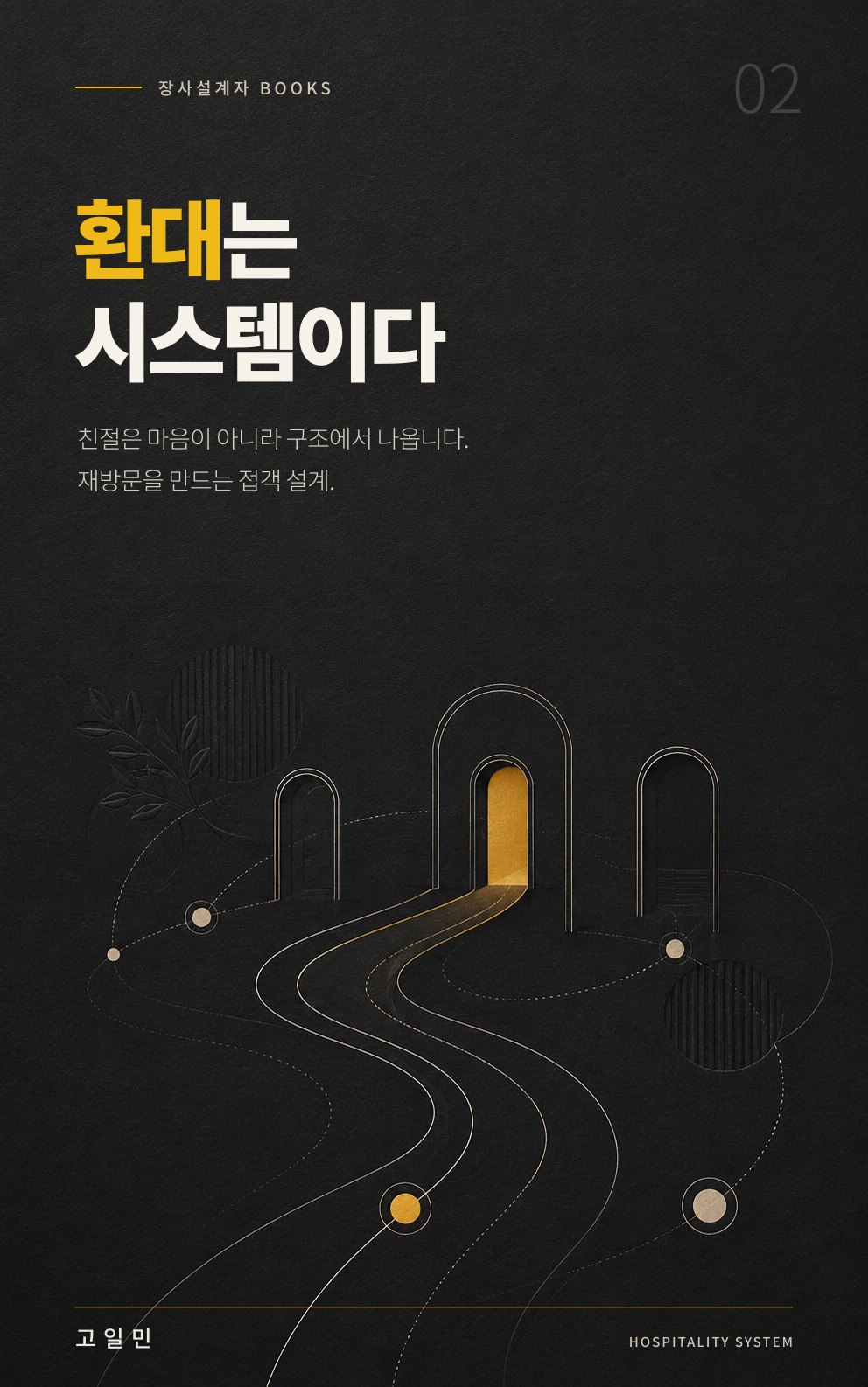 환대는 시스템이다